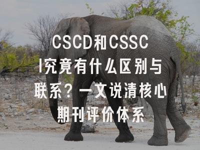 CSCD和CSSCI究竟有什么区别与联系？一文说清核心期刊评价体系