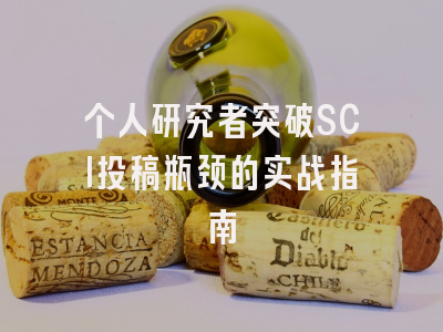 个人研究者突破SCI投稿瓶颈的实战指南