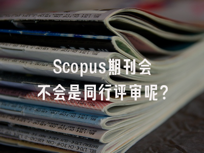Scopus期刊会不会是同行评审呢？