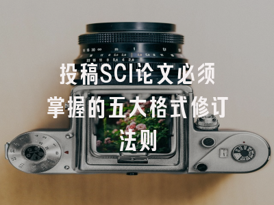 投稿SCI论文必须掌握的五大格式修订法则