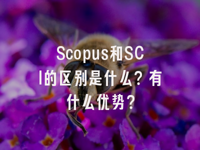 Scopus和SCI的区别是什么？有什么优势？