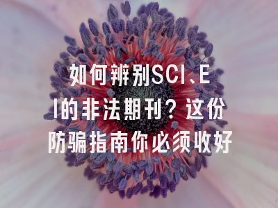 如何辨别SCI、EI的非法期刊？这份防骗指南你必须收好