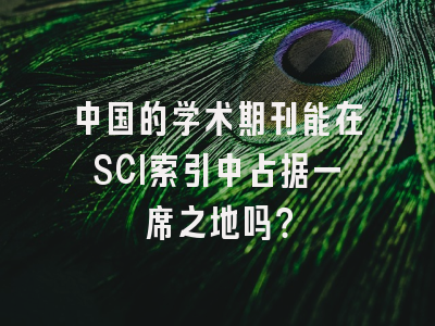 中国的学术期刊能在SCI索引中占据一席之地吗？