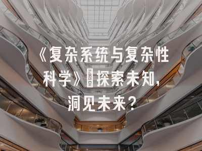 《复杂系统与复杂性科学》：探索未知，洞见未来？