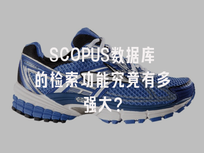 SCOPUS数据库的检索功能究竟有多强大？
