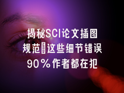 揭秘SCI论文插图规范：这些细节错误90%作者都在犯