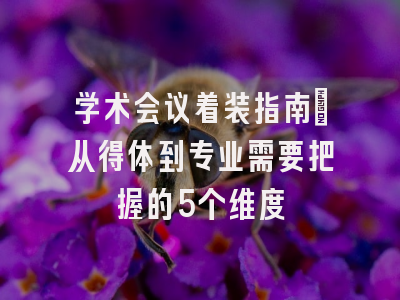 学术会议着装指南：从得体到专业需要把握的5个维度