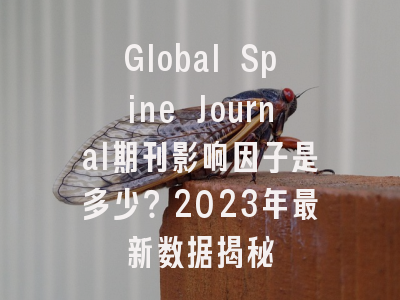 Global Spine Journal期刊影响因子是多少？2023年最新数据揭秘