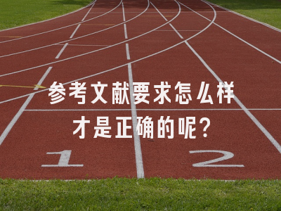 参考文献要求怎么样才是正确的呢？