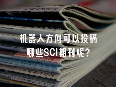 机器人方向可以投稿哪些SCI期刊呢？