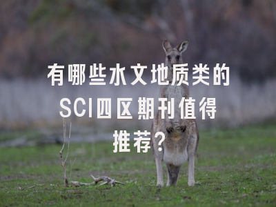 有哪些水文地质类的SCI四区期刊值得推荐？