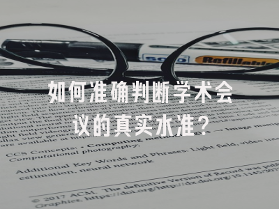 如何准确判断学术会议的真实水准？