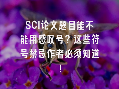 SCI论文题目能不能用感叹号？这些符号禁忌作者必须知道！