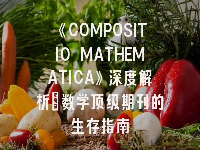 《COMPOSITIO MATHEMATICA》深度解析：数学顶级期刊的生存指南