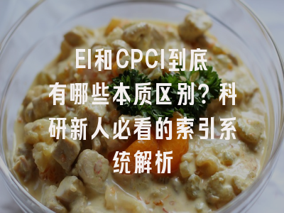 EI和CPCI到底有哪些本质区别？科研新人必看的索引系统解析