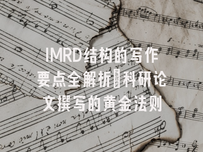 IMRD结构的写作要点全解析：科研论文撰写的黄金法则