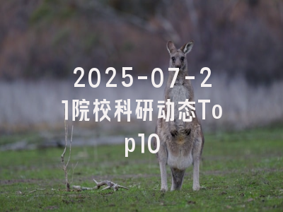 2025-07-21院校科研动态Top10