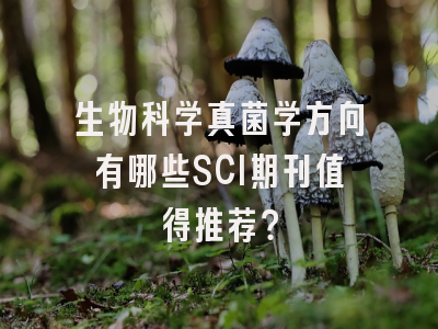 生物科学真菌学方向有哪些SCI期刊值得推荐？