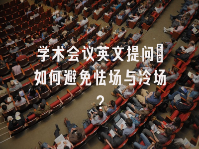 学术会议英文提问：如何避免怯场与冷场？