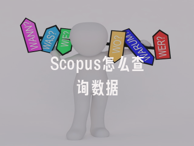 Scopus怎么查询数据