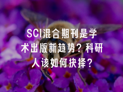 SCI混合期刊是学术出版新趋势？科研人该如何抉择？