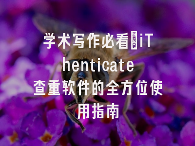 学术写作必看：iThenticate查重软件的全方位使用指南