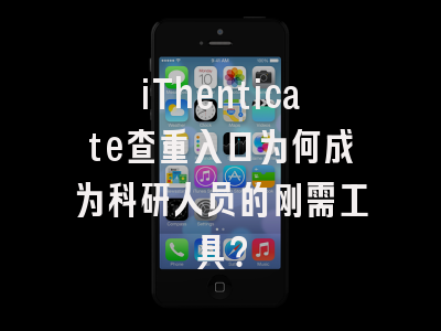 iThenticate查重入口为何成为科研人员的刚需工具？
