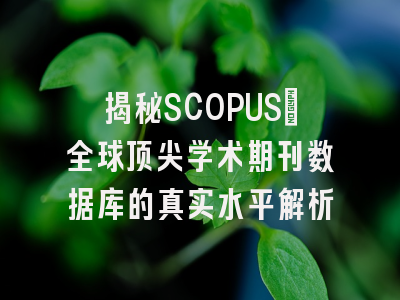 揭秘SCOPUS：全球顶尖学术期刊数据库的真实水平解析