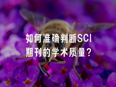 如何准确判断SCI期刊的学术质量？