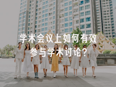 学术会议上如何有效参与学术讨论？