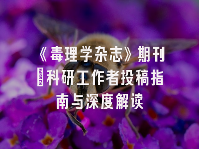 《毒理学杂志》期刊：科研工作者投稿指南与深度解读