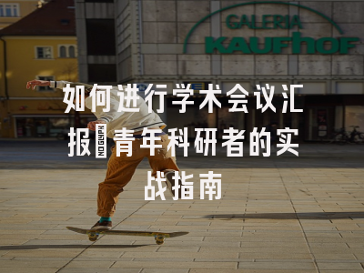 如何进行学术会议汇报：青年科研者的实战指南