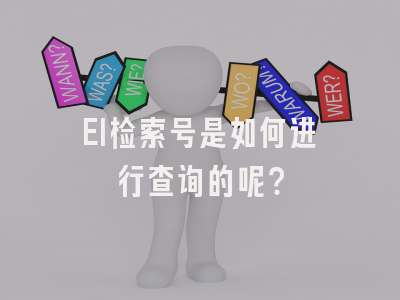 EI检索号是如何进行查询的呢？