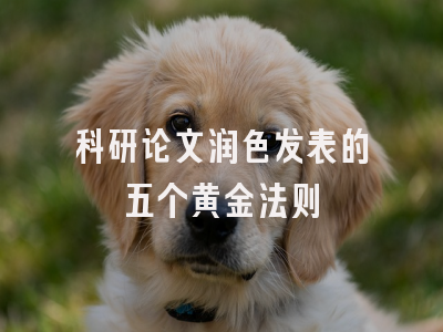 科研论文润色发表的五个黄金法则
