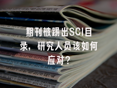 期刊被踢出SCI目录，研究人员该如何应对？