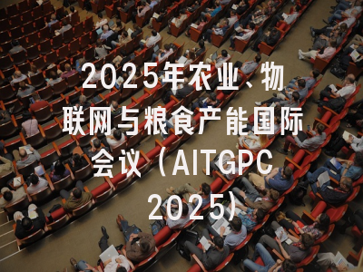 2025年农业、物联网与粮食产能国际会议（AITGPC 2025）