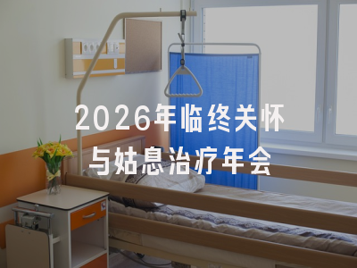 2026年临终关怀与姑息治疗年会