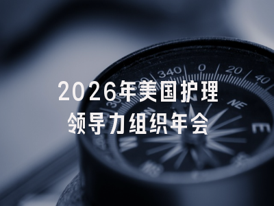 2026年美国护理领导力组织年会