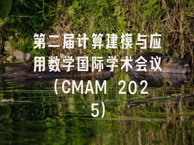 第二届计算建模与应用数学国际学术会议（CMAM 2025）