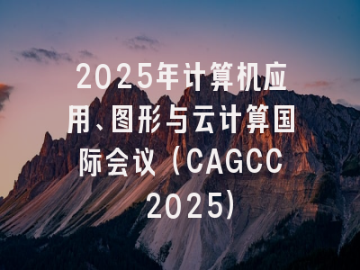 2025年计算机应用、图形与云计算国际会议（CAGCC 2025）
