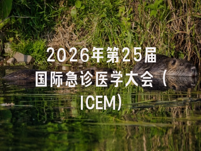 2026年第25届国际急诊医学大会（ICEM）