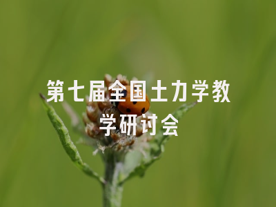第七届全国土力学教学研讨会
