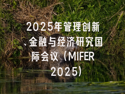 2025年管理创新、金融与经济研究国际会议（MIFER 2025）