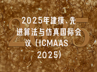 2025年建模、先进算法与仿真国际会议（ICMAAS 2025）