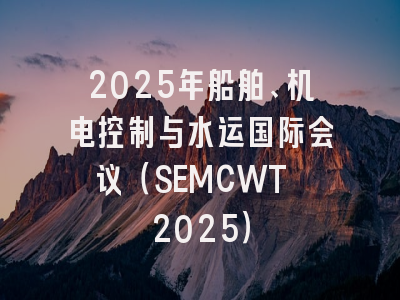 2025年船舶、机电控制与水运国际会议（SEMCWT 2025）