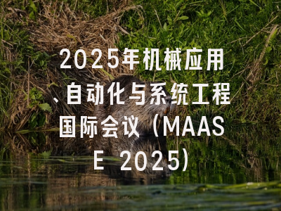 2025年机械应用、自动化与系统工程国际会议（MAASE 2025）