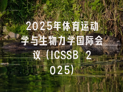 2025年体育运动学与生物力学国际会议（ICSSB 2025）
