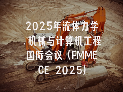 2025年流体力学、机械与计算机工程国际会议（FMMECE 2025）