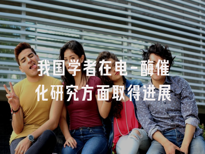 我国学者在电-酶催化研究方面取得进展