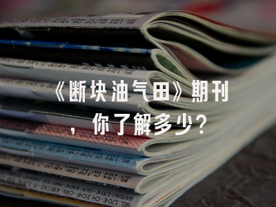《断块油气田》期刊，你了解多少？